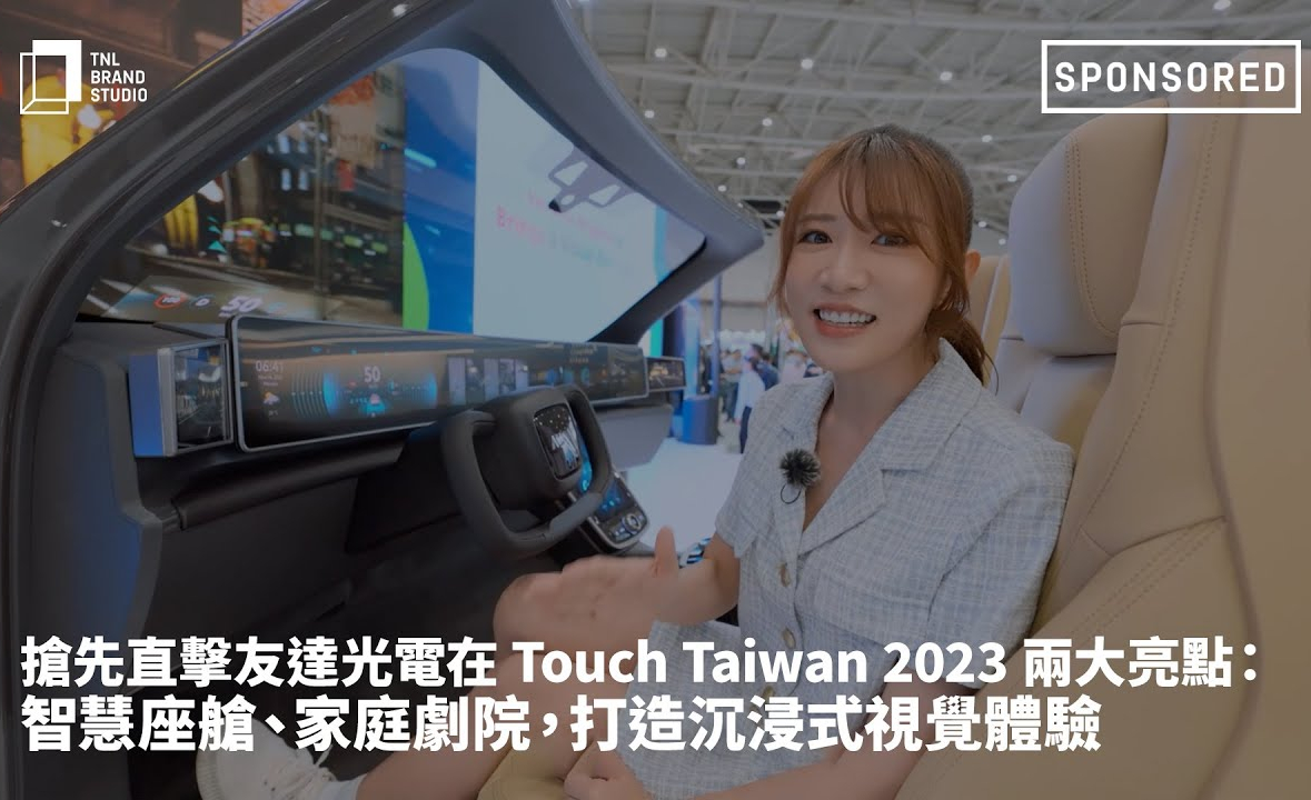 抢先直击AG·Jackpot光电在 Touch Taiwan 2023 两大亮点 ：智慧座舱  、家庭剧院，打造沉浸式视觉体验